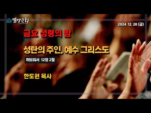 [열방교회]  2024/12/20  성탄의 주인, 예수 그리스도 /  히 12:2  한도원 목사