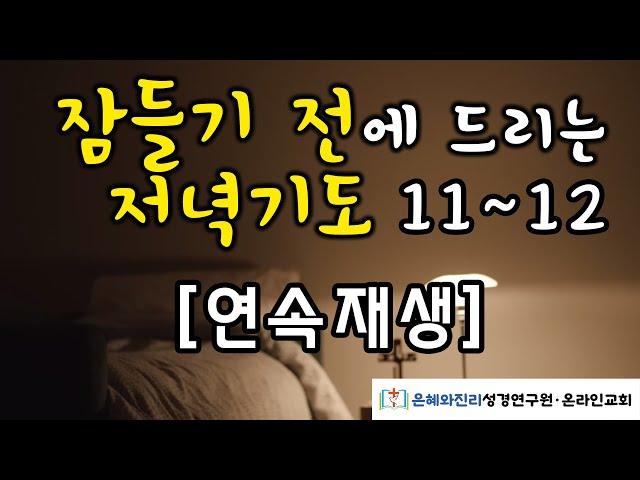 잠들기 전에 드리는 저녁기도 11-12 | 하루를 마무리하는 기도 | 듣는 기도 | 따라하는 기도