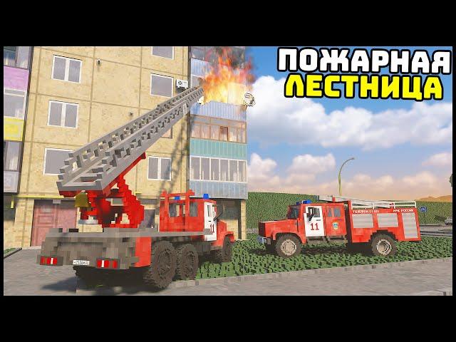 ПОЖАРНАЯ ЛЕСТНИЦА! Спасти ЛЮДЕЙ Из ПОЖАРА! - TearDown