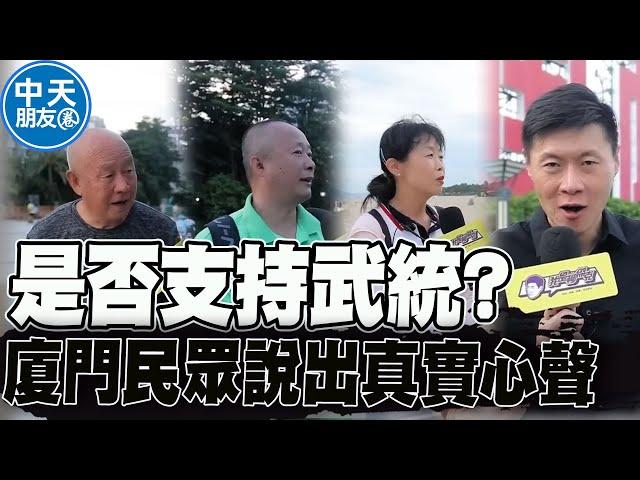 【全程口白】廈門街訪"是否支持武統"?! 廈門民眾真實心聲"令人感動" |中天朋友圈 @中天新聞CtiNews @IamJackLiu