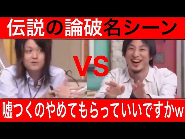 【ひろゆき 論破】「なんだろう、嘘つくのやめてもらっていいですか？」ひろゆきの圧倒的論破力w論破名シーンVer.3【古谷経衡　堀江貴文】