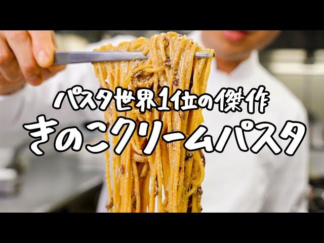 【スーパーの食材で作ったとは思えない】きのこの香りと旨みを極限まで引き出すレシピ降臨しました。 【SALONE2007・弓削啓太】｜クラシル #シェフのレシピ帖