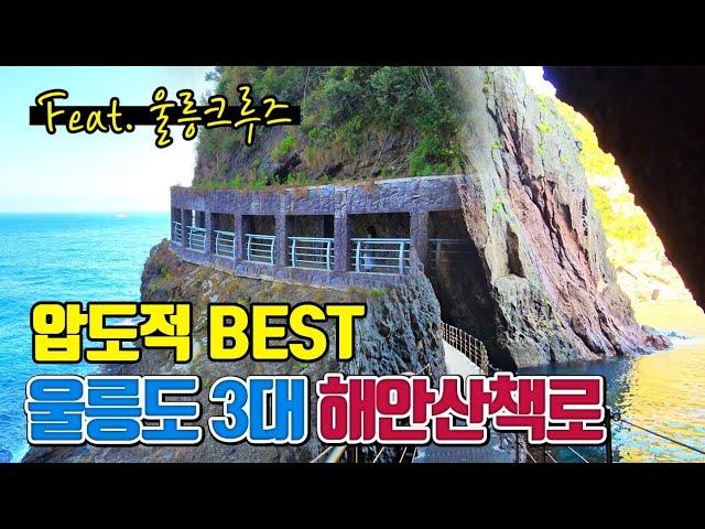 압도적 BEST인 울릉도 3대 해안산책로 (feat. 울릉크루즈) /여름 국내여행지 추천 /울릉도 여행 /국내여행 추천 /7월에 가볼만한곳 /8월에 가볼만한곳 /둘레길 가볼만한곳