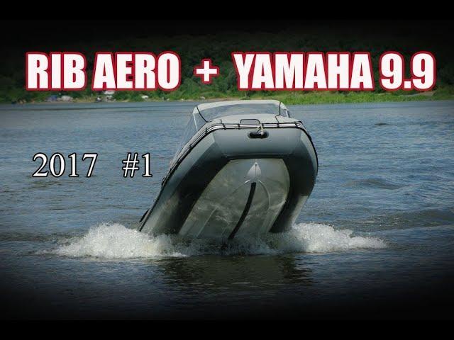 Лодка РИБ АЭРО.  Сезон 2017. Часть 1.  Прогулка по Оке.