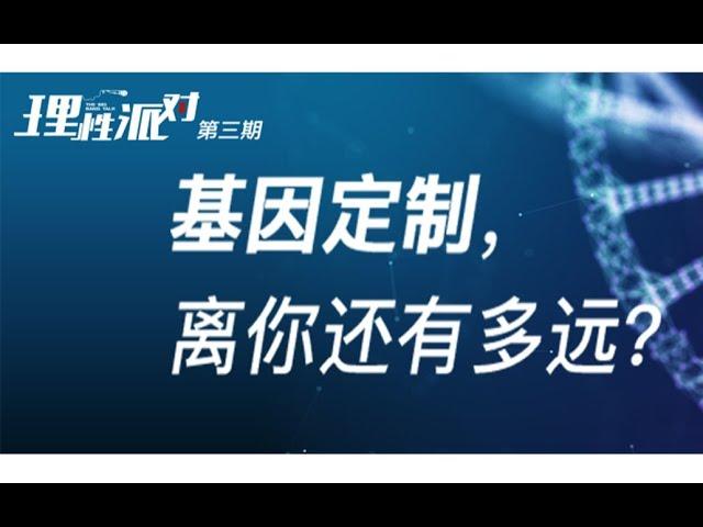 【理性派对】第一季（第03期）基因编辑，是天使还是魔鬼？【理性派对第3期】|中科院|格致论道|科学科普|知识科普|生物学|细胞|DNA|基因|