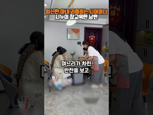 임신한 아내 괴롭히는 시어머니 시누이 참교육한 남편