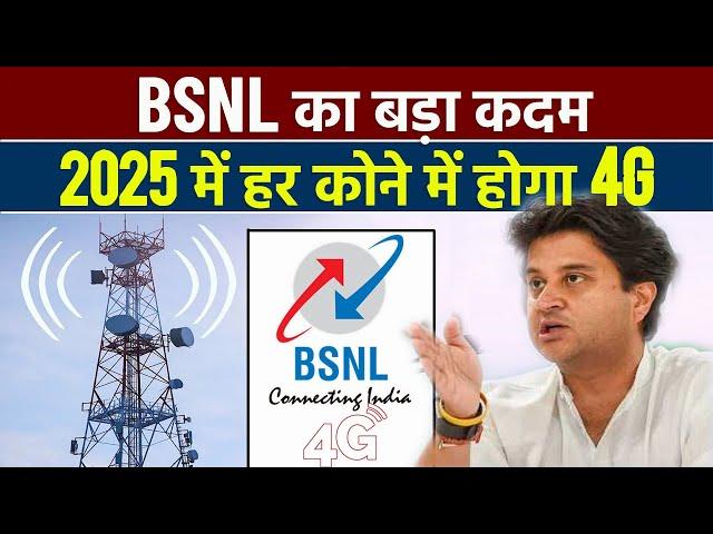 BSNL 4G Pan India Launch By 2025