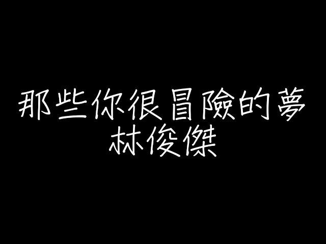 林俊傑 - 那些你很冒險的夢林俊傑【歌詞】