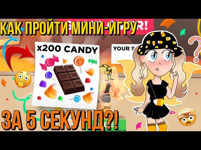 КАК ЛЕГКО ПОЛУЧИТЬ МНОГО КОНФЕТ В АДОПТ МИ?! НОВЫЙ БАГ ADOPT ME! Kroshka_Nastia