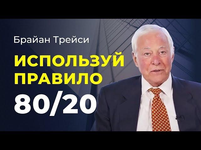 Брайан Трейси: Как использовать принцип Парето 80/20 для постановки целей