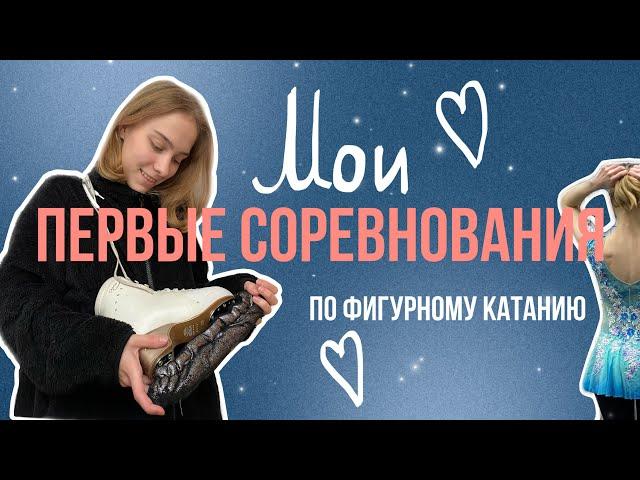 СТОЛКНУЛАСЬ на разминке| платье как у Трусовой| ВЫГНАЛИ с массового| фигурное катание// ICEVLOG#1