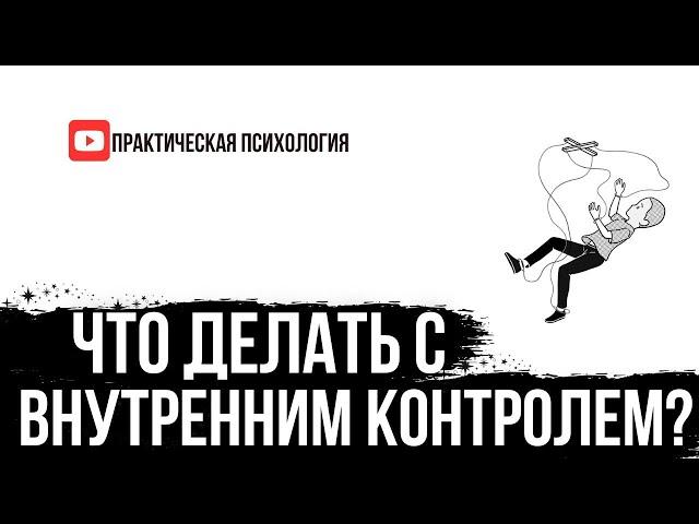 ЧТО ДЕЛАТЬ С ВНУТРЕННИМ КОНТРОЛЕМ?