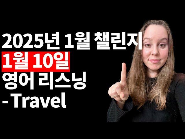 2025년 1월 10일 오디오 자료 - Travel