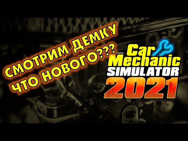 Car Mechanic Simulator 2021 - Что нового показали в демо версии. Первый взгляд.