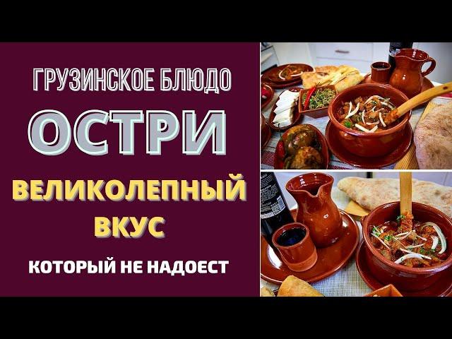 ОСТРИ ოსტრი: ГРУЗИНСКОЕ НАИВКУСНЕЙШЕЕ БЛЮДО, КОТОРОЕ МОЖЕТ ЕСТЬ КАЖДЫЙ ДЕНЬ МОЙ МУЖ!