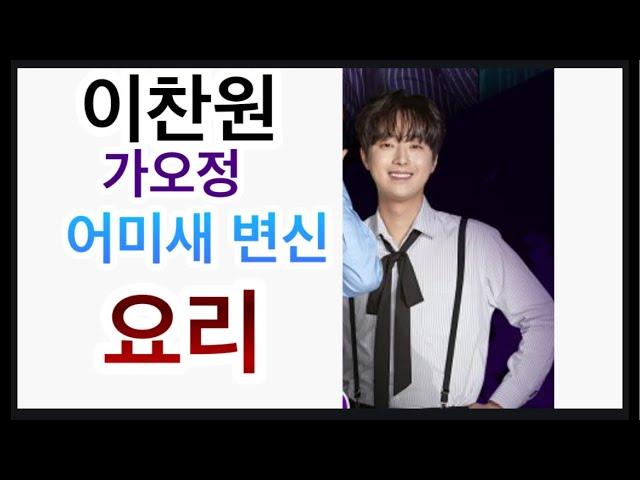 이찬원 어미새 변신