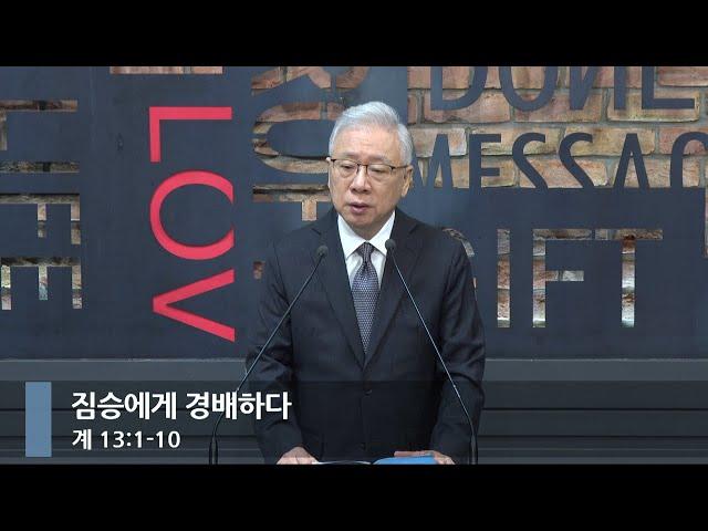 [아침예배] 짐승에게 경배하다 (계 13:1-10)_베이직교회_조정민 목사_20241210