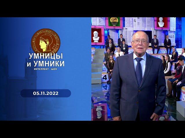 Умницы и умники. Выпуск от 05.11.2022