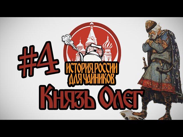 История России для "чайников" - 4 выпуск - Князь Олег