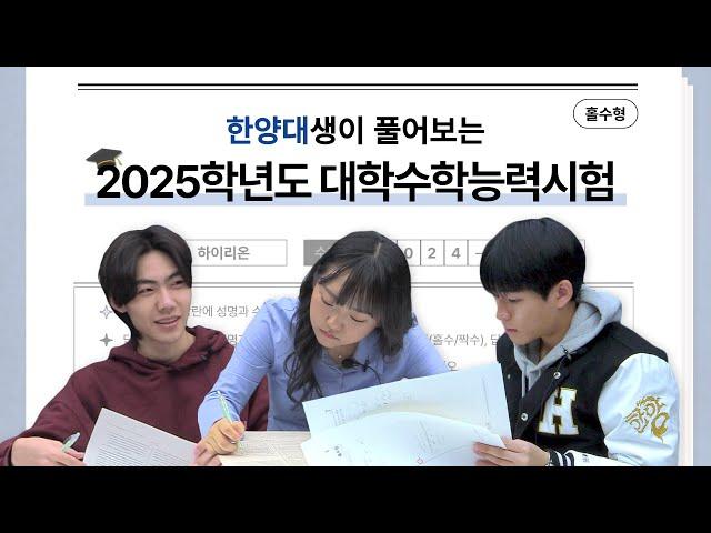 한양대생이 풀어보는 2025학년도 대학수학능력시험