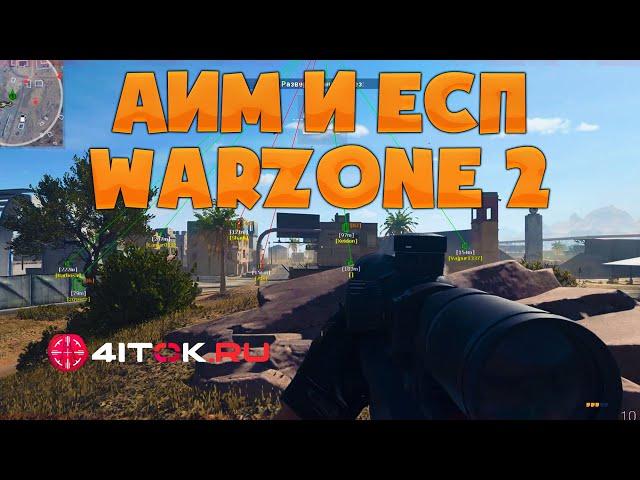 Чит на Warzone 2.0