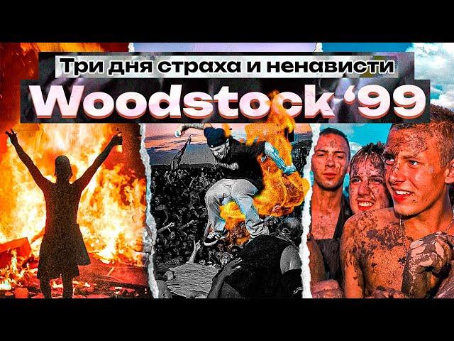 Woodstock 99: Величайший фестиваль, который пошел не по плану