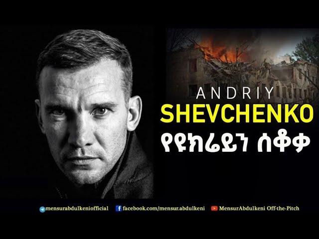 የዩክሬን ሰቆቃ | Andriy Shevchenko | MENSUR ABDULKENI OFF THE-PITCH | Bisrat Sport | ብስራት ስፖርት