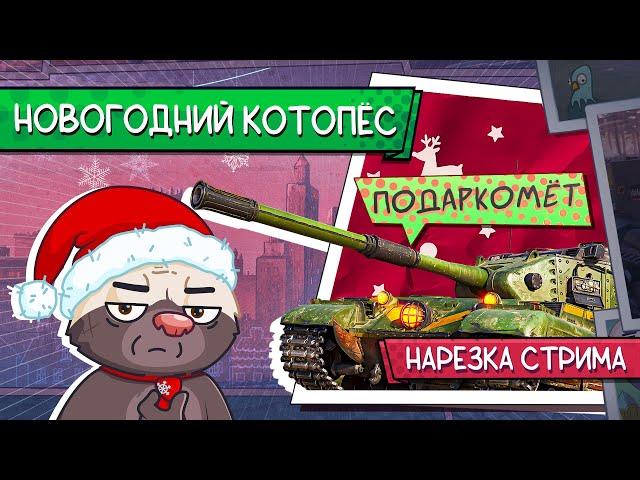 Нарезка стрима | НОВОГОДНИЙ КОТОПЁС