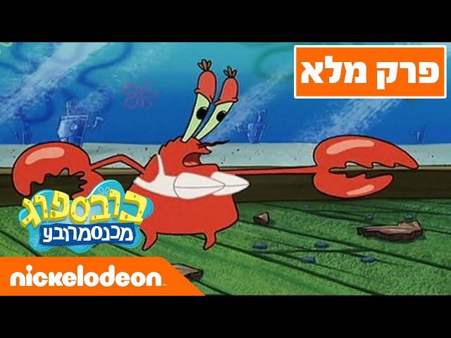 בובספוג מכנסמרובע  עונה 3 פרק 1 | ניקלודיאון