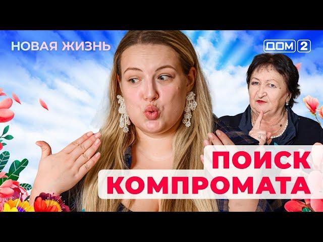 ДОМ-2. Новая жизнь (эфир от 21.03.2025)
