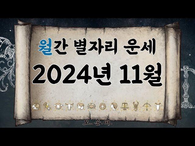 월간 별자리 운세 2024년 11월