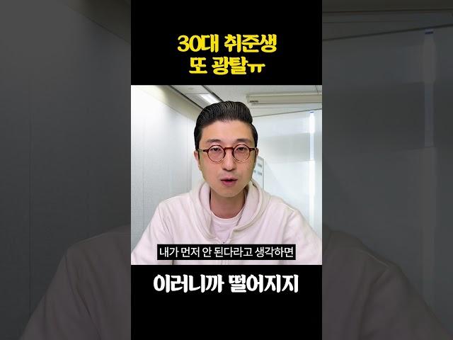 30대 취준생들에게 꼭 하고 싶은 말 #shorts