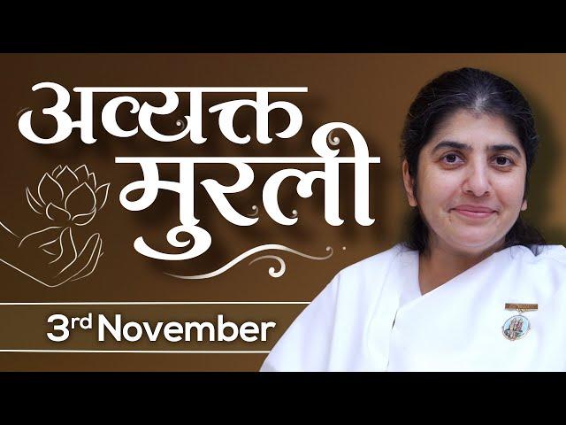 3 November 24 Avyakt Murli | BK Shivani | ब्राह्मण जीवन का आधार - प्युरिटी की रॉयल्टी