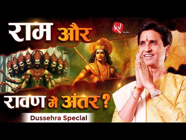 राम और रावण में अंतर ? | Dr Kumar Vishwas | Apne Apne Ram | Dussehra Special