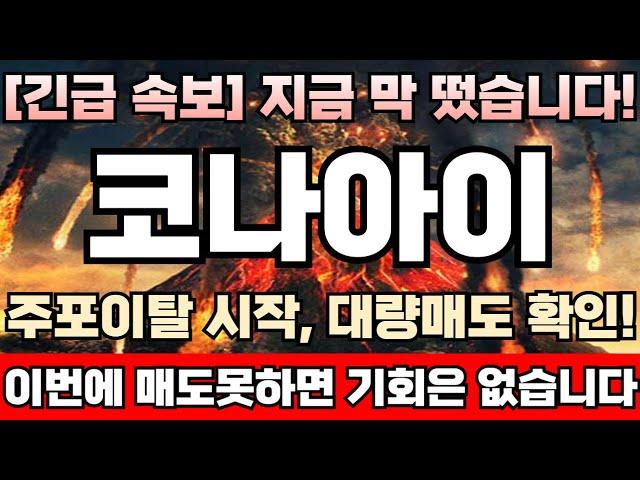 [코나아이 주가전망][긴급] 재료소멸 택도없다! 바닥권 저가매집물량 세력이 싹다 손에 그대로 쥐고있는한 고점 어림없다! 월요일부터 급반등 유력, 거품터지기전 마지막 탈출기회 임박!