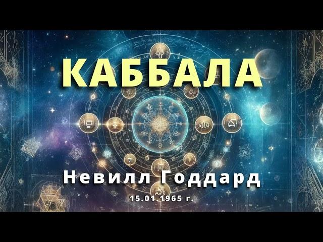 КАББАЛА Невилл Годдард