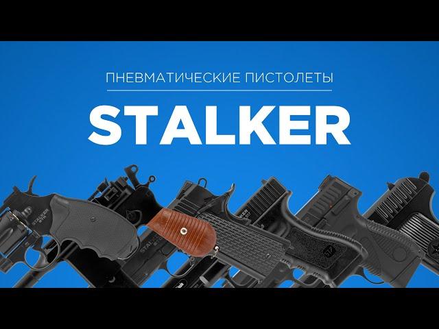 ПНЕВМАТИЧЕСКИЕ ПИСТОЛЕТЫ | STALKER