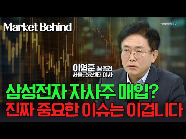 삼성전자 자사주 매입? 진짜 중요한 이슈는 이겁니다 / 이영훈 iM증권 서울금융센터 이사 | Market Signal (20241119)