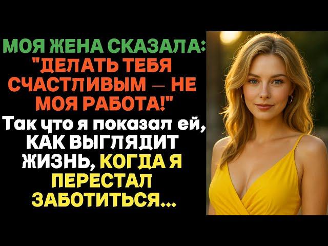 Жена сказала: «Делать тебя счастливым — не моя работа». Тогда я показал ей… | Истории предательства