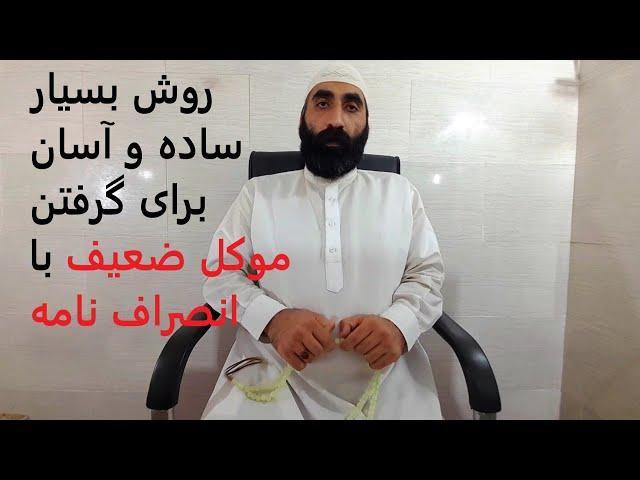 روش بسیار ساده و آسان برای گرفتن موکل ضعیف با انصراف نامه