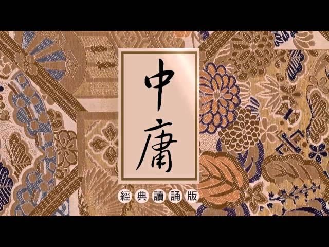 《中庸》讀誦版