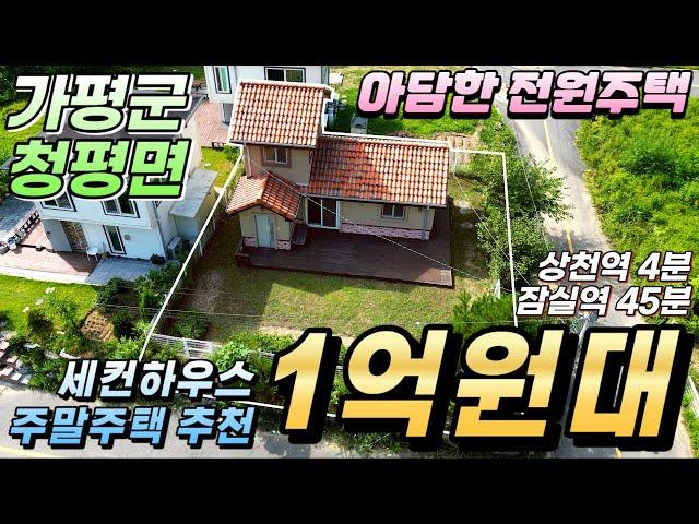 [거래종료][NO.163] 가평전원주택 1억대 잠실역 45분 상천역4분 대지 83평 건물15평 넓은 정원텃밭#주말주택#세컨하우스#가평전원주택매매#가평농가주택#경기도전원주택#가평농막