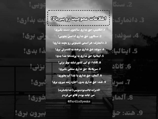 قوانین عجیب کشور های جهان! #انگیزشی #موفقیت #توسعه_فردی #اعتماد_به_نفس #دانستنیها @FardinSpeaks