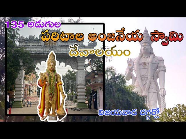 Paritala Anjaneyaswamy temple|Anjaneyaswamy gudi|near by Vijayawada|135 feets hanuman|Telugu|travel