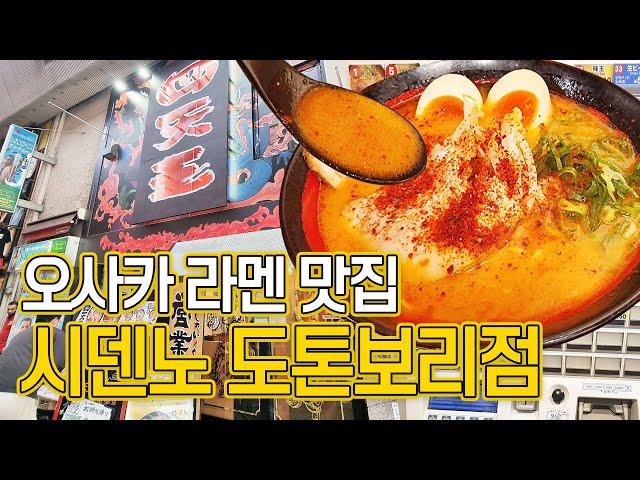 한국인 입맛에 딱 맞는 오사카 라멘집 ﻿'시덴노 도톤보리점'