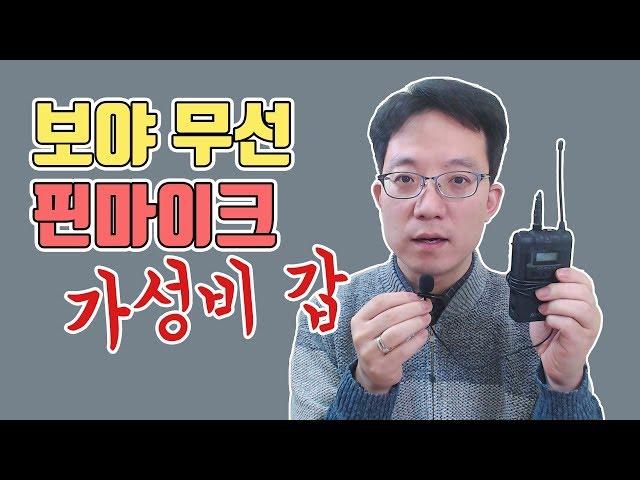 [가성비갑] 유튜브 무선 핀마이크 보야 BY-WM8 PRO K1 | 이성원강사