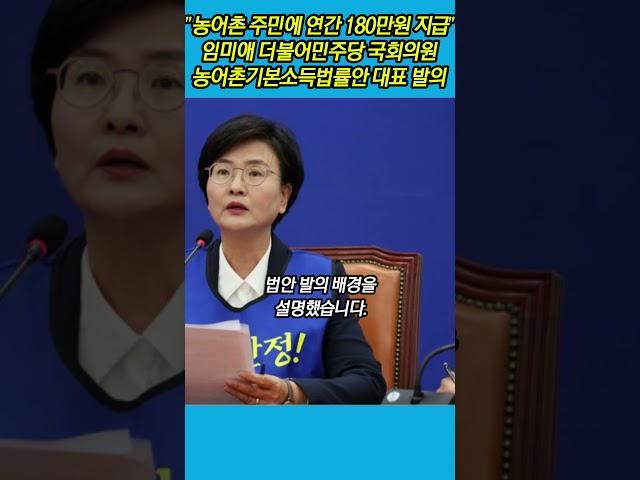 "농어촌 주민에 연간 180만원 지급"...임미애 의원, 농어촌기본소득법률안 대표 발의 #임미애 #농어촌 #농어촌기본소득 #농촌기본소득 #연천군 #경북일보