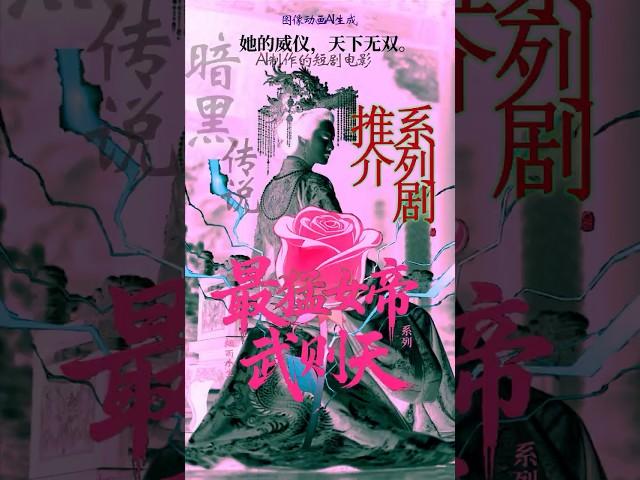 《你不知道的武则天》——史上最猛女帝的暗黑传说/推介，推介，推介 #aivideo #武则天#ai短剧 #武则天黑暗传说 #系列剧 #历史 #最猛女帝