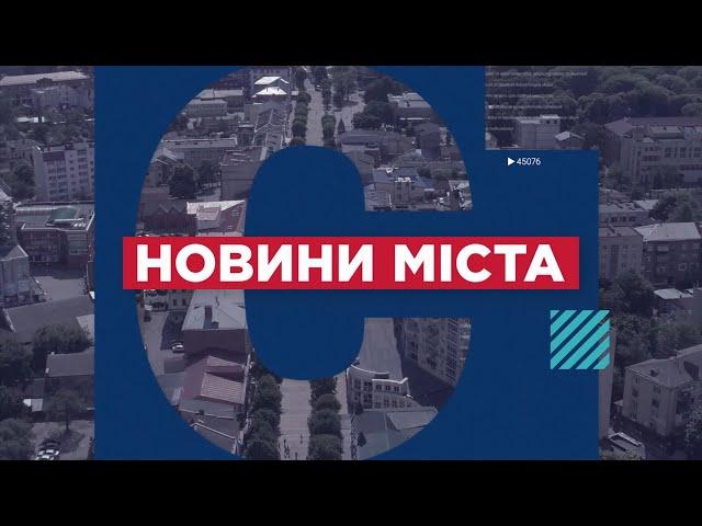 НОВИНИ МІСТА 18/10/24 (випуск 16:00)