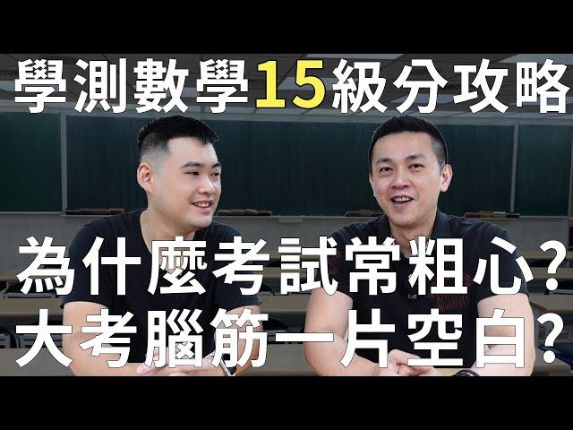 學測數學15級分攻略